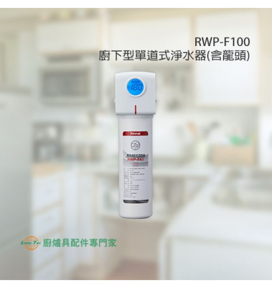 RWP-F100 單道式淨水器(含龍頭)